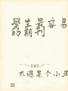 学生最容易投稿的期刊