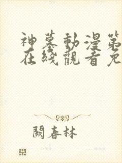 神墓动漫第二季在线观看免费