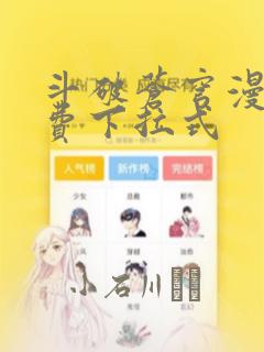 斗破苍穹漫画免费下拉式