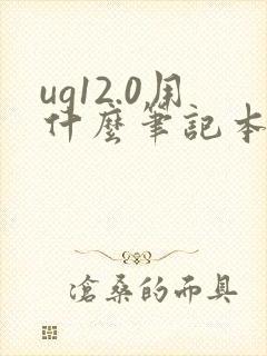 ug12.0用什么笔记本