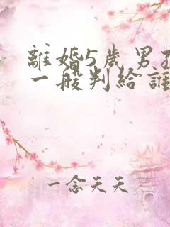 离婚5岁男孩子一般判给谁
