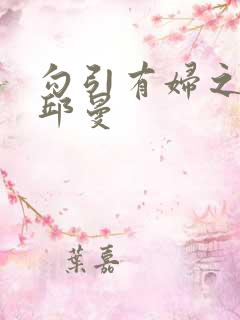 勾引有妇之夫h邱曼