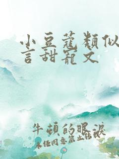 小豆蔻类似的古言甜宠文