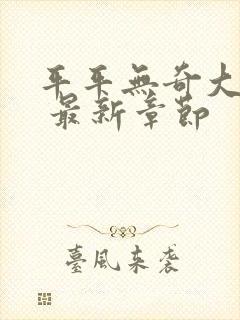 平平无奇大师兄 最新章节