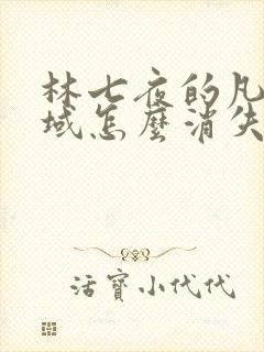 林七夜的凡尘神域怎么消失的