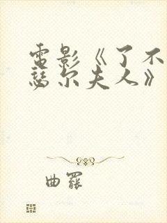 电影《了不起麦瑟尔夫人》在线观看