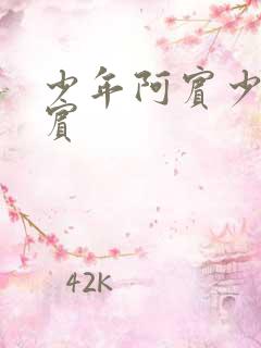 少年阿宾少年阿宾