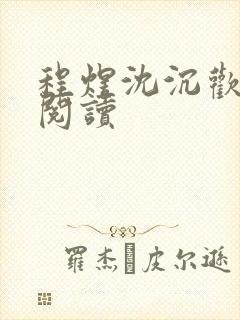 程煜沈沉欢全文阅读