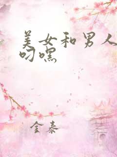 美女和男人上床叼嘿