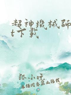超神机械师txt下载