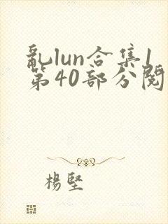 乱lun合集1第40部分阅读