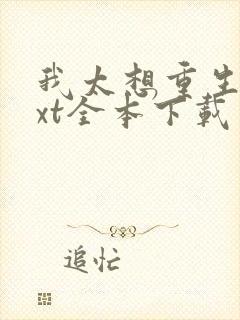 我太想重生了txt全本下载