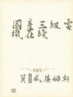 国产三级电影手机在线