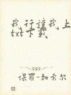我行让我上电竞txt下载