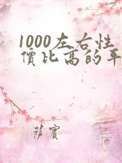 1000左右性价比高的平板电脑
