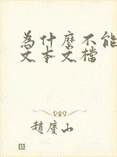 为什么不能新建文本文档