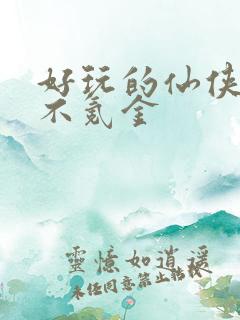 好玩的仙侠手游不氪金