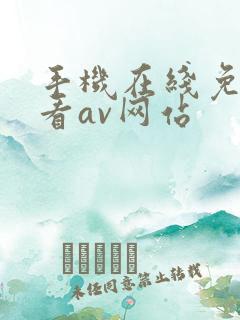 手机在线免费观看av网站