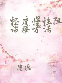 轻度慢性阻肺的治疗方法