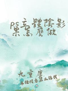 ps立体阴影效果怎么做