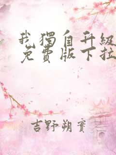 我独自升级漫画免费版下拉式6漫画