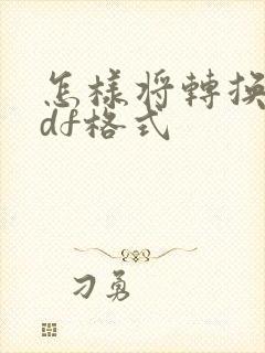 怎样将转换成pdf格式