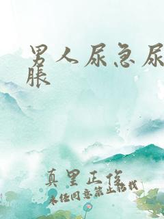 男人尿急尿频尿胀