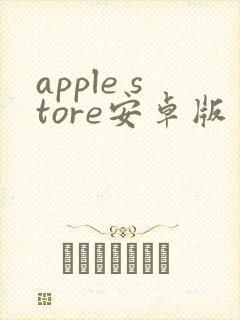 apple store安卓版