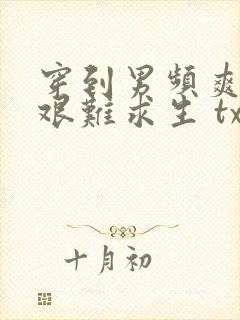 穿到男频爽文里艰难求生 txt