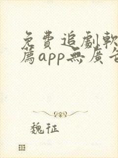 免费追剧软件推荐app无广告