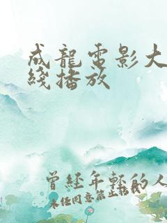 成龙电影大全在线播放
