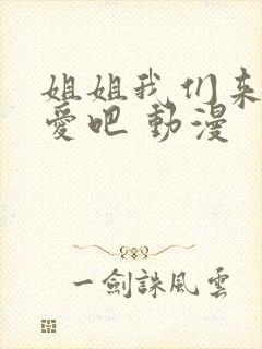 姐姐我们来谈恋爱吧 动漫
