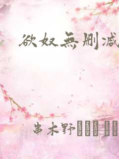欲奴无删减版