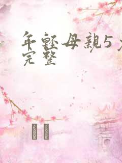 年轻母亲5免费完整