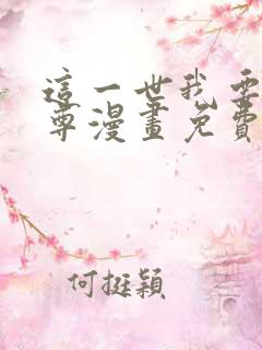 这一世我要当至尊漫画免费下拉式六漫画