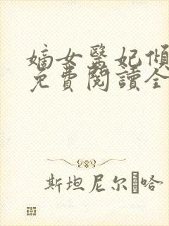 嫡女医妃倾天下免费阅读全文