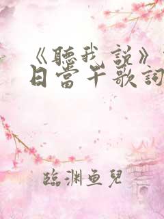 《听我说》锄禾日当午歌词
