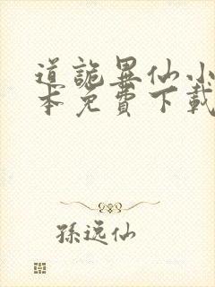 道诡异仙小说全本免费下载