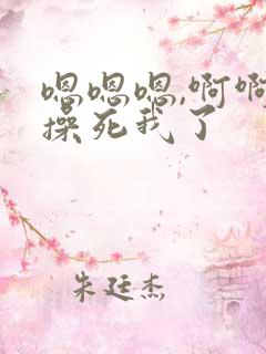 嗯嗯嗯,啊啊啊操死我了