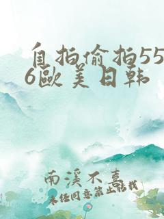 自拍偷拍5566欧美日韩