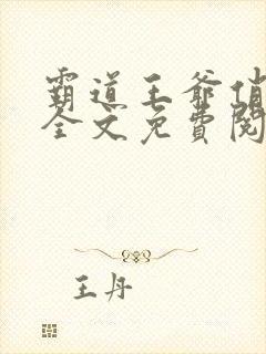 霸道王爷俏医妃全文免费阅读