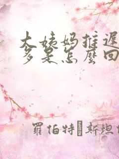 大姨妈推迟白带多是怎么回事