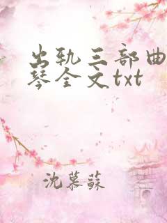 出轨三部曲沈绣琴全文txt