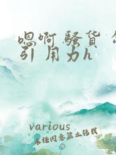 嗯啊 骚货 勾引 用力h