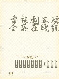 电视剧五福临门全集在线观看30集免费