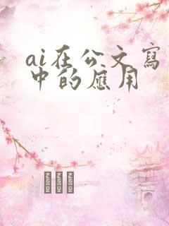 ai在公文写作中的应用