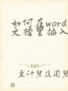 如何在word文档里插入文件