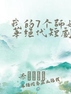我的7个师姐风华绝代短剧mp4高清下载