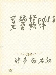 可编辑pdf的免费软件
