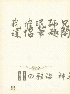 我催眠师兄美人道侣笔趣阁